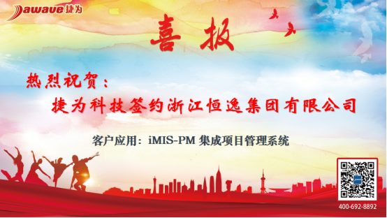 恒逸集团：选择捷为iMIS-PM，推动智能化投资项目管理进程