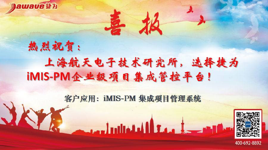 上海航天电子所：选择捷为iMIS-PM，打造企业级项目集成管控平台应用典范