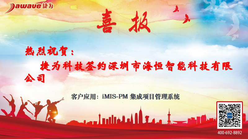 海恒智能：选择捷为iMIS-PM，打造智能项目管理应用典范