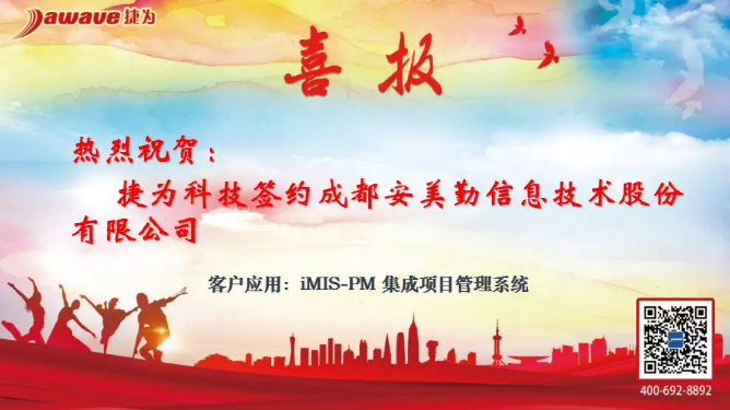 成都安美勤：选择捷为iMIS-PM，加速迈入项目管理全局管控时代