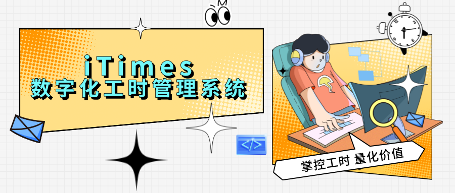 如何提升研发人效，高效且精准统计研发工时？