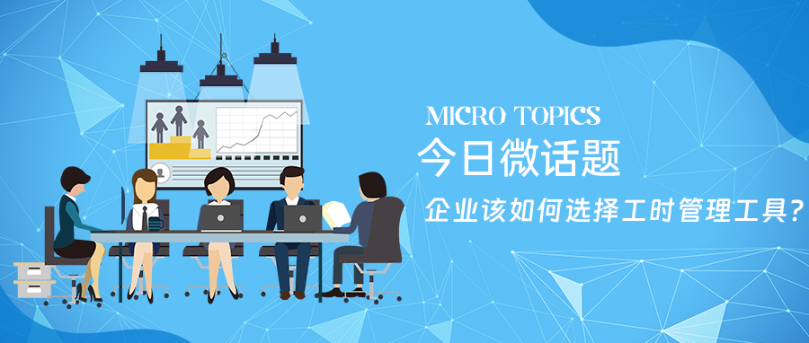 企业该如何选择工时管理工具？