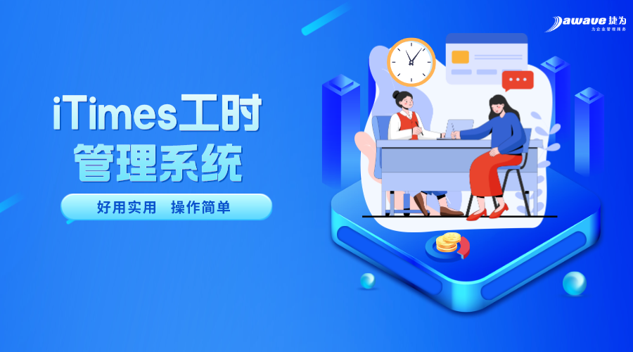 如何选择合适的项目工时管理系统？