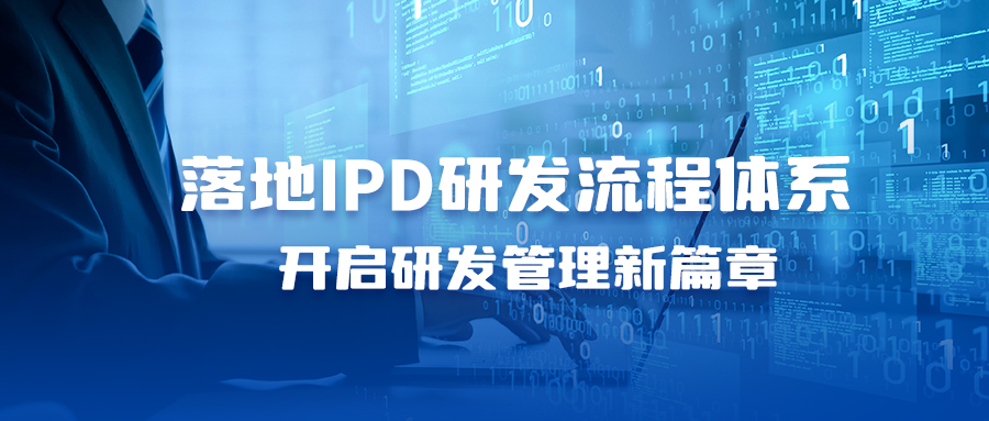 落地IPD研发流程体系，开启研发管理新篇章