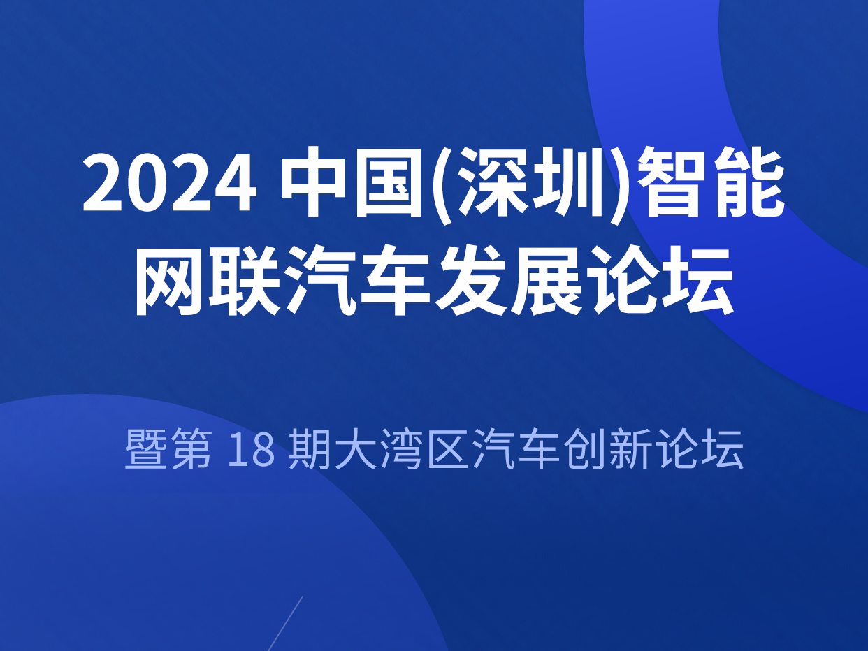 重庆时时最新开奖结果-重庆时时开彩结果官网-重庆时时开彩官网开奖查询-重庆时时开彩app下载-时时采彩计划软件-重庆时时开彩01062开奖结果特邀您共赴2024中国（深圳）智能网联汽车发展论坛