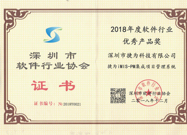 2018年度软件行业优秀产品奖